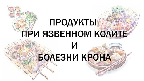 Продукты при язвенном колите и болезни Крона