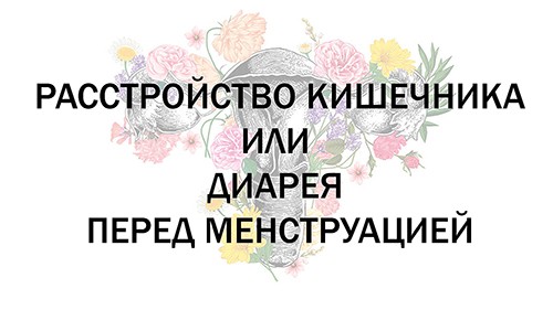 Расстройство кишечника или диарея перед менструацией