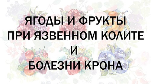 Ягоды и фрукты при язвенном колите и болезни Крона