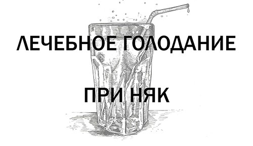 Лечебное голодание при няк