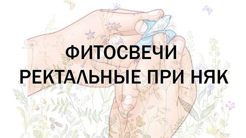 Фитосвечи ректальные при НЯК