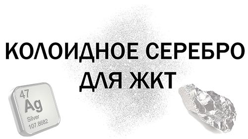 Коллоидное серебро для ЖКТ. Лечение язвенного колита серебром