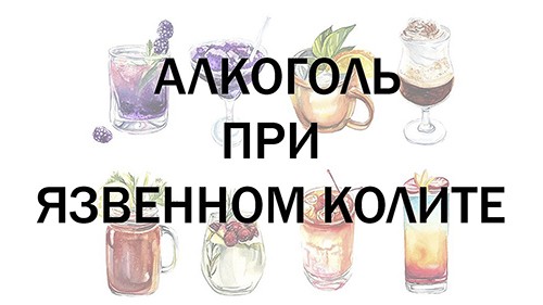 Алкоголь при язвенном колите и болезни Крона