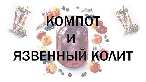 Компот и язвенный колит