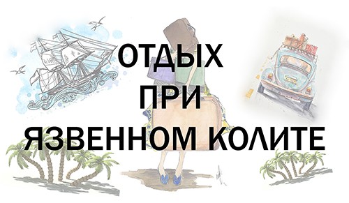 Отдых при язвенном колите. Путешествие при НЯК