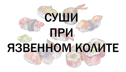 Суши при язвенном колите и болезни Крона