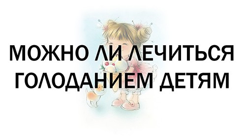 Можно ли лечиться голоданием детям