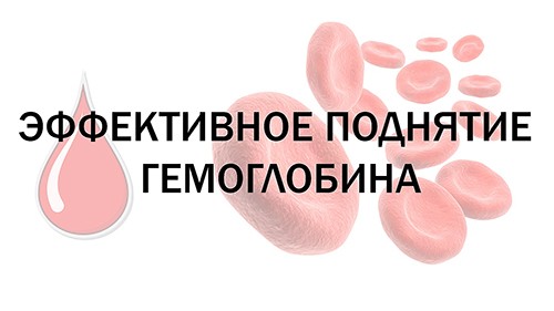 Эффективное поднятие гемоглобина