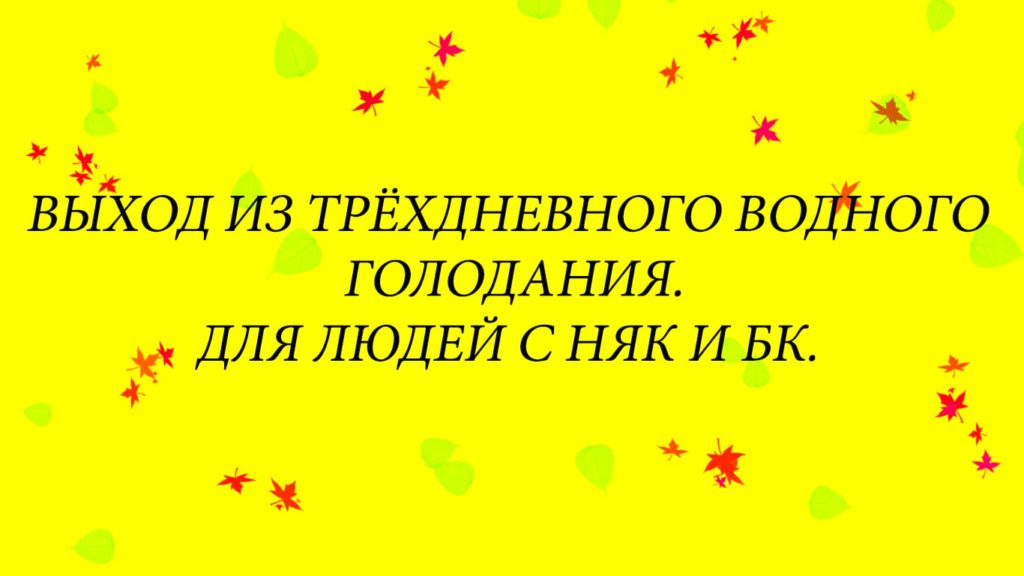 водное голодание трёхдневное выход