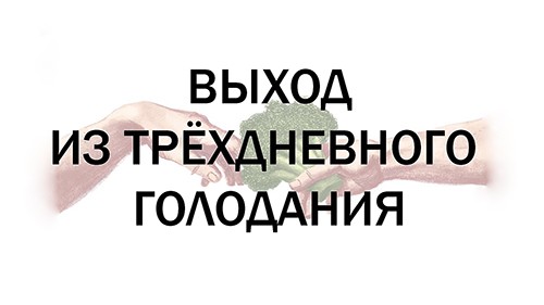 Выход из трёхдневного голодания
