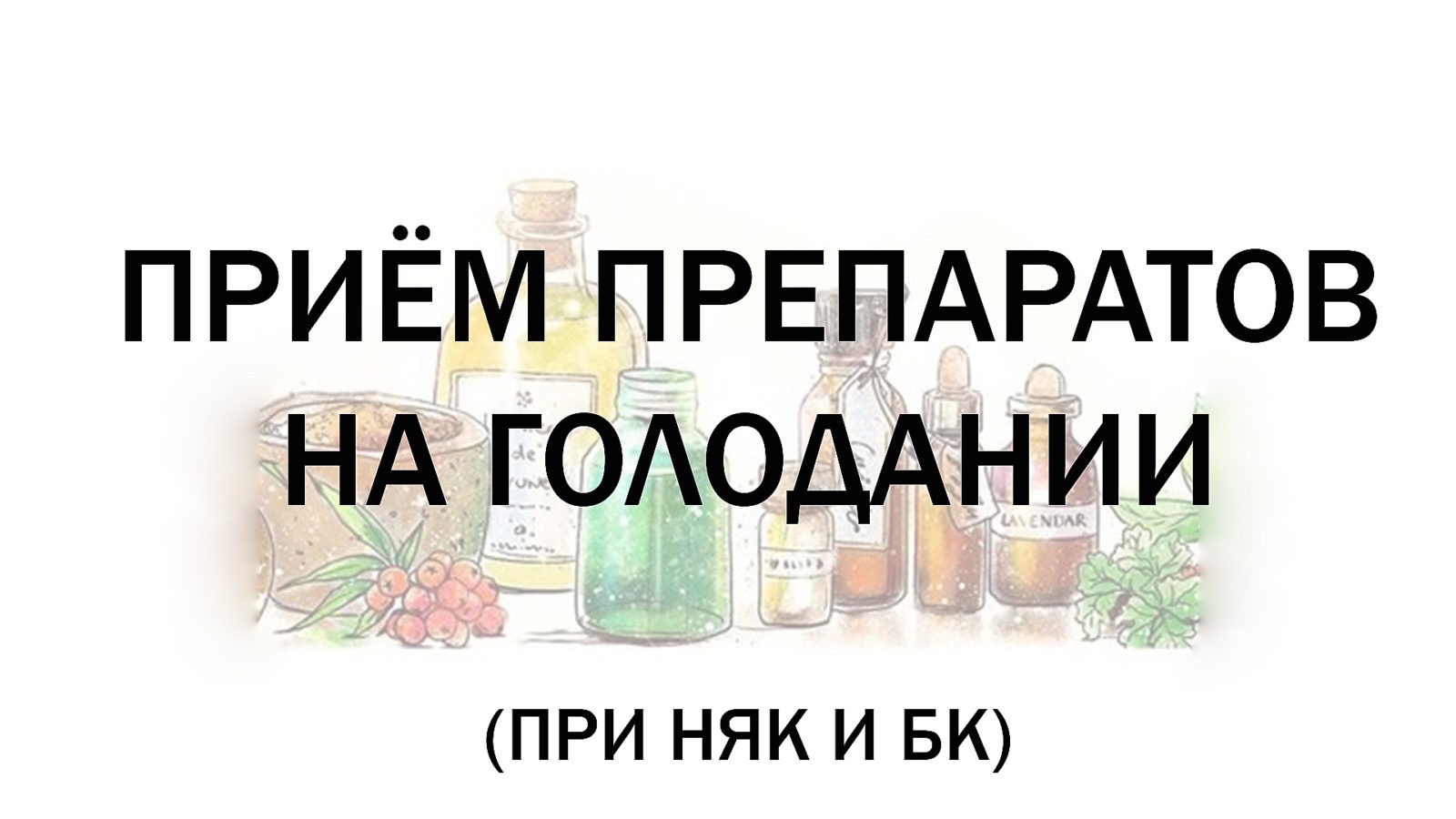 Приём препаратов на голодании при язвенном колите