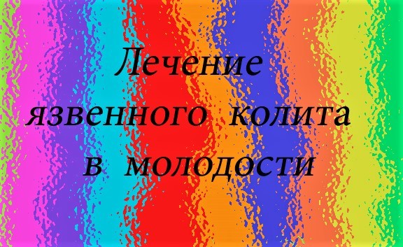 Лечение язвенного колита в молодости