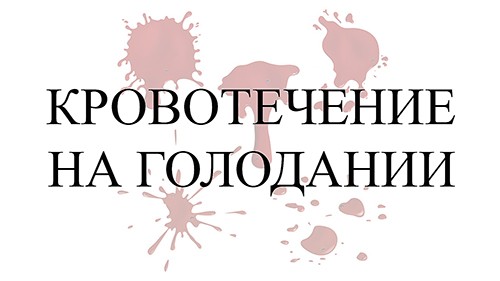 Кровотечение на голодании при язвенном колите