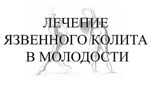 Лечение язвенного колита в молодости
