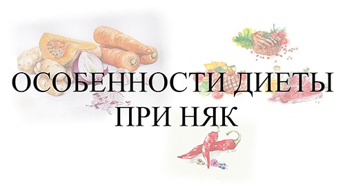 Особенности диеты при НЯК