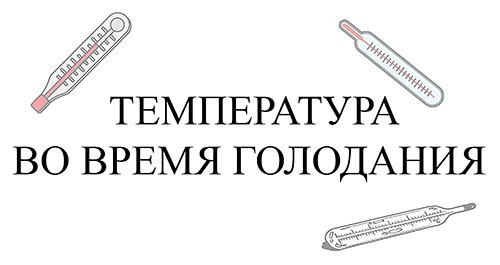 Температура во время голодания