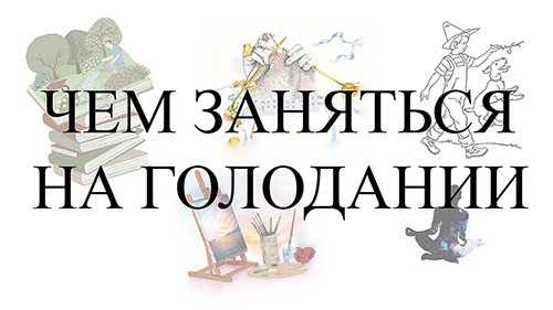 Чем заняться на голодании
