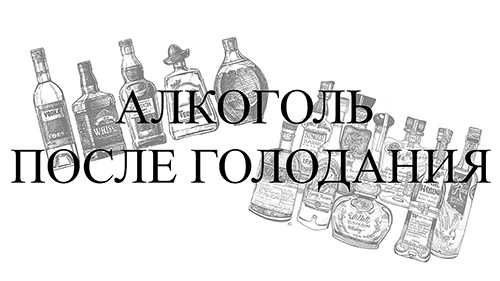 Алкоголь после голодания