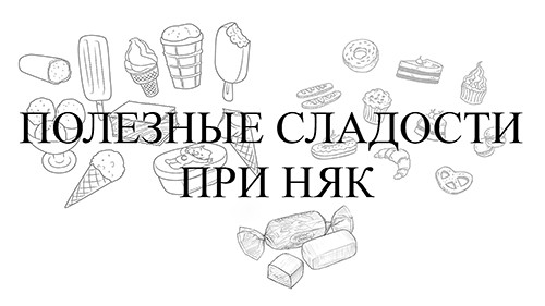 Полезные сладости при НЯК