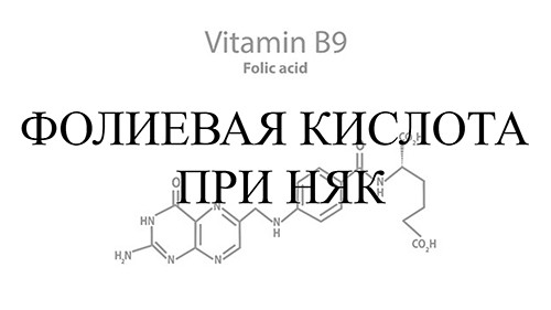 Фолиевая кислота при НЯК