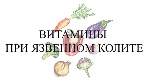 Витамины при язвенном колите
