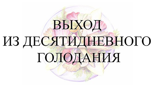 Выход из десятидневного голодания при язвенном колите