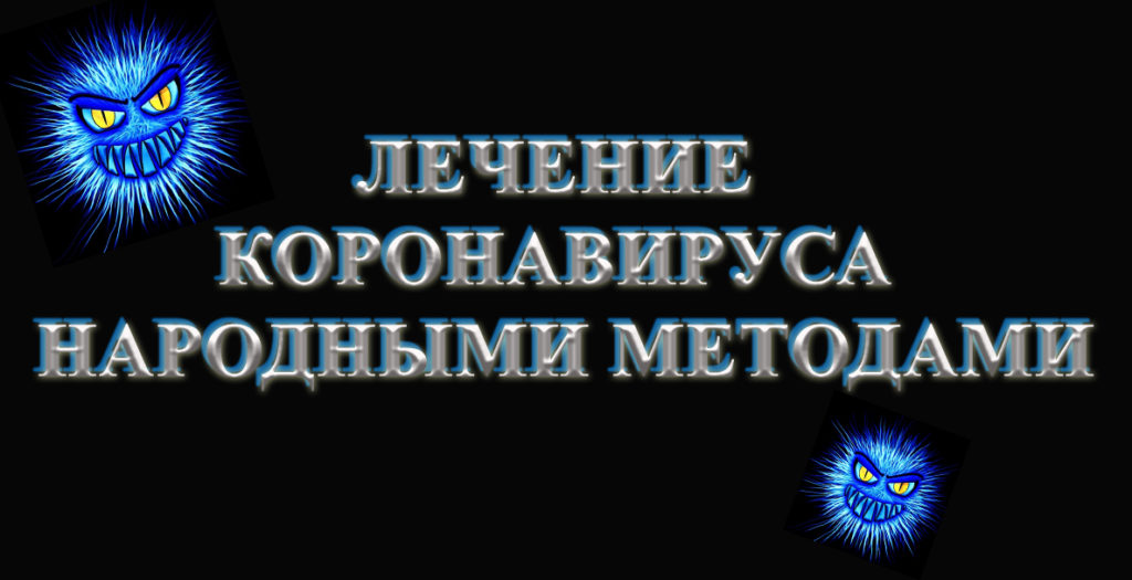 Лечение коронавируса народными методами