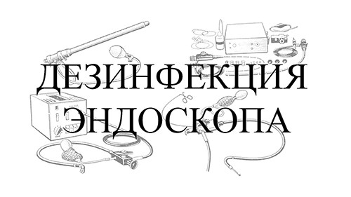 Дезинфекция эндоскопа