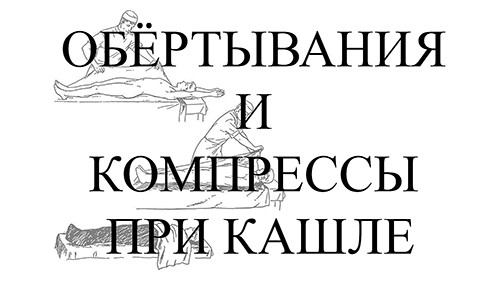 Обёртывания и компрессы при кашле