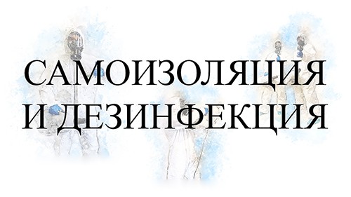 Самоизоляция и дезинфекция