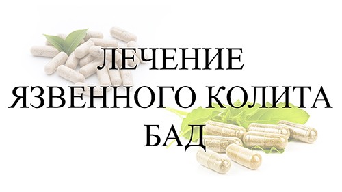 Лечение язвенного колита БАД