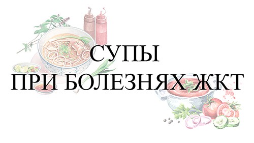 Супы при болезнях ЖКТ
