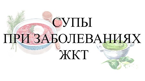 Супы при заболеваниях ЖКТ