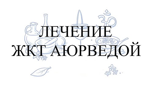 Лечение ЖКТ аюрведой