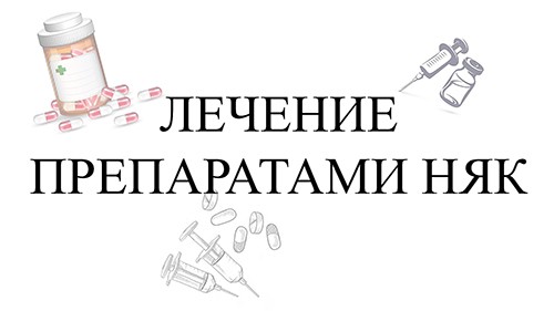 Лечение препаратами НЯК