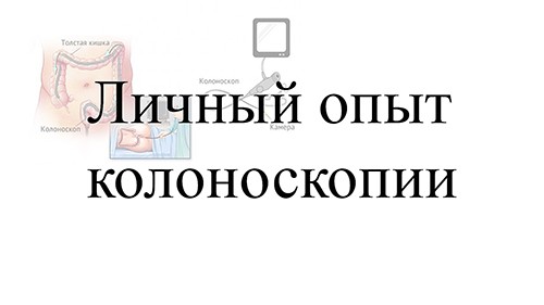 Личный опыт колоноскопии. Опыт автора