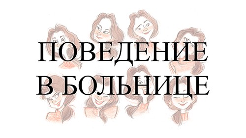Поведение в больнице