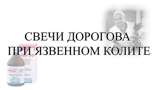 Свечи Дорогова при язвенном колите