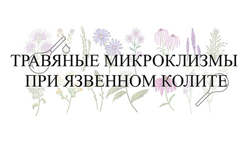 Травяные микроклизмы при язвенном колите