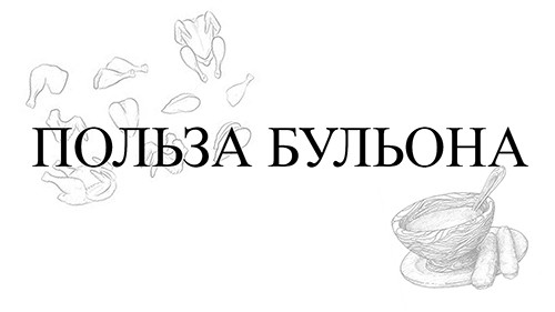 Польза бульона. Костный бульон