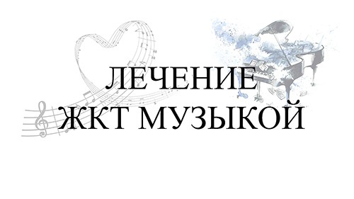 Лечение ЖКТ музыкой