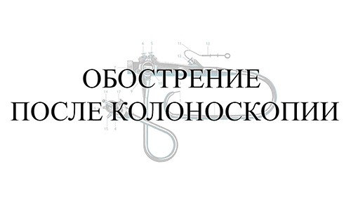 Обострение после колоноскопии