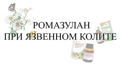 Ромазулан при язвенном колите