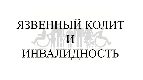 Язвенный колит и инвалидность