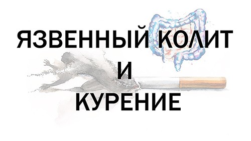 Язвенный колит и курение