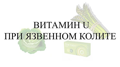 Витамин U при язвенном колите. Препараты с витамином U. Доктовит.