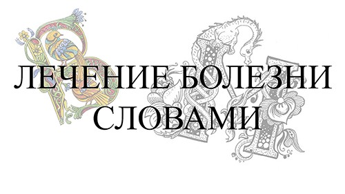 Лечение болезни словами