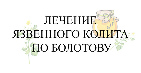 Лечение язвенного колита по Болотову