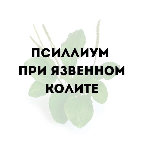 Псиллиум при язвенном колите